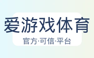 爱游戏体育