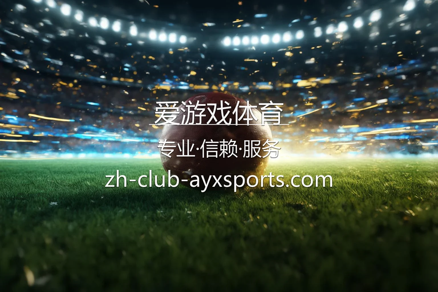爱游戏体育官网入口：网页版与真人互动体验 | 爱游戏体育 英雄图